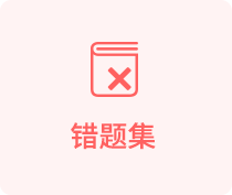 错题集