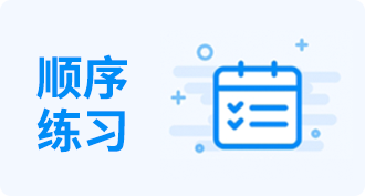 顺序练习