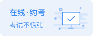 在线约考
