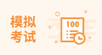 模拟考试